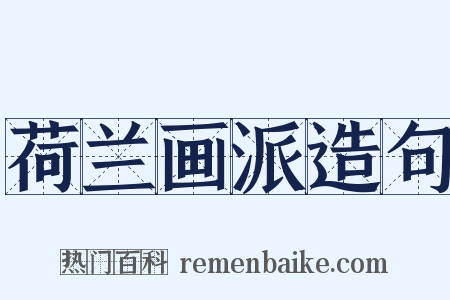 荷兰画派造句是什么意思的图片